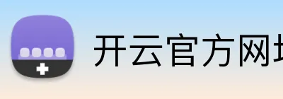 开云官方网址 Logo